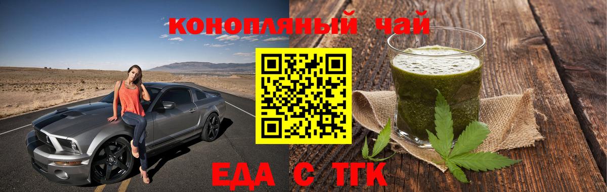 Еда ТГК конопля  Вход с VPN  Абинск 